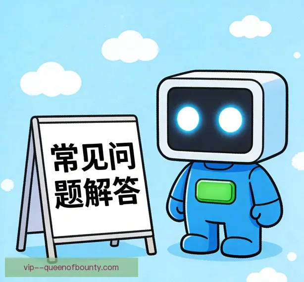 常见问题