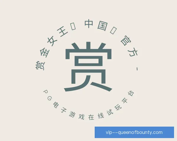了解赏金女王